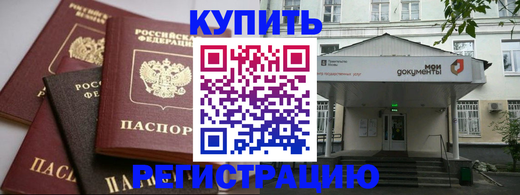 прописка в России