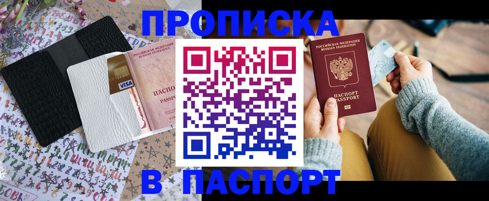 временная прописка в России