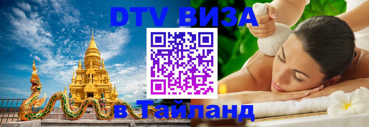 Сколько стоит виза DTV в Тайланд 