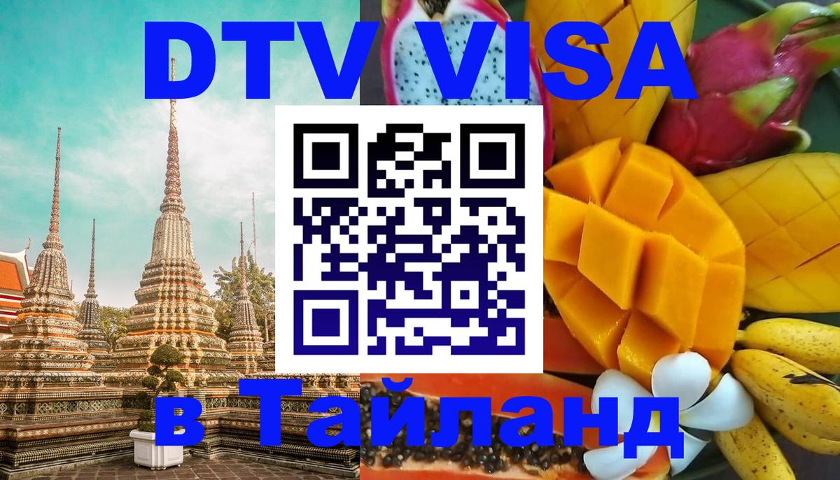 Сколько стоит виза DTV в Тайланд 